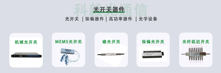 科毅光開關(guān)產(chǎn)品 科毅光開關(guān)產(chǎn)品
